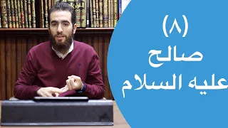 ٨ قصة صالح عليه السلام مع ثمود ٦١ ٦٨ تدبر سورة هود شريف علي 