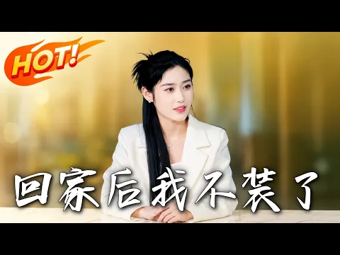 完结短剧合集 第55集