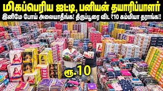 திருப்பூரை விட ₹10 கம்மி 🔥 | Ladies Inner Wear & Kids Wear Manufacturer | Business Mappillai