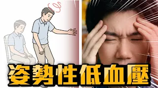 站起來突然頭暈,不一定是貧血! 姿勢性低血壓自救重點