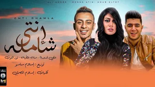 مهرجان انتي شامله علي قدورة نور التوت منه عطية توزيع اسلام ساسو 2021 