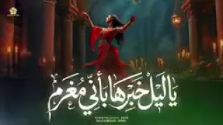 يا ليل خبرها بأني مغرم     دندنها
