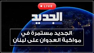 الجديد مستمرة بتغطية الحرب دندنها