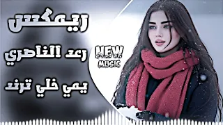 اغاني عراقية حماسية ترند ريمكس رعد الناصري جديد   اغاني ترند تيك توك يمي خليك اغاني عراقية      دندنها