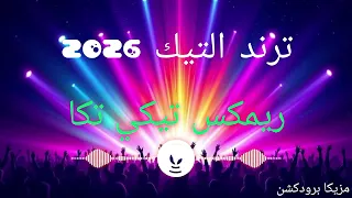 تيكي تكا ريمكس شعبي ترند التيك توك      توزيع مزيكا برودكشن                                دندنها