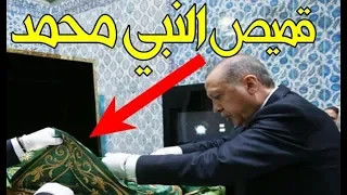 شاهد ماذا فعل أردوغان بقميص النبي محمد ﷺ وشاهد أغراضه المخبأة في تركيا 