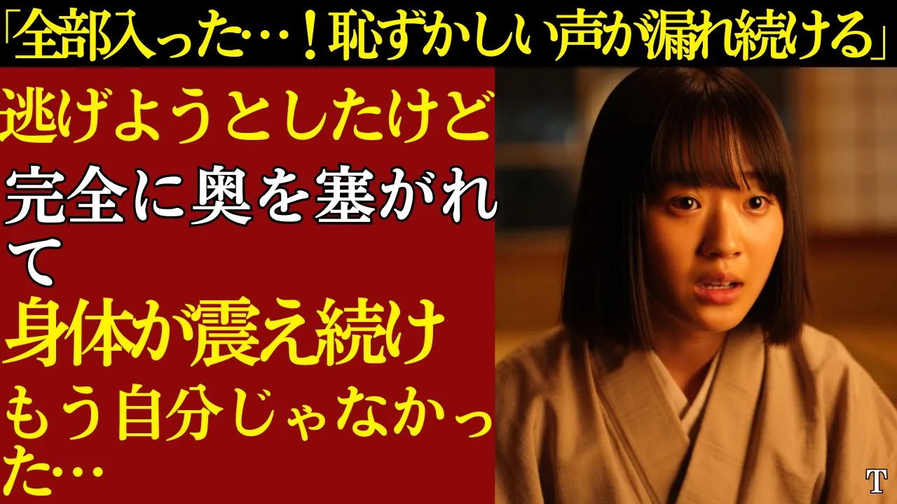 Outline Video 【シニア恋愛】「全部飲み込まれた夜…理性も何もかも忘れた声が出た」