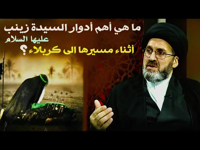 ⁣ما هي أهم أدوار السيدة زينب عليها السلام أثناء مسيرها الى كربلاء ؟؟؟ | السيد رشيد الحسيني