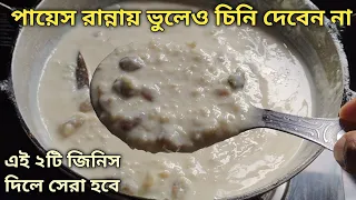 পায়েস রান্নায় আর কখনো চিনি না দিয়ে এটা দিন - স্বাদ সারা জীবনেও ভুলতে পারবেন না | Payesh Recipe