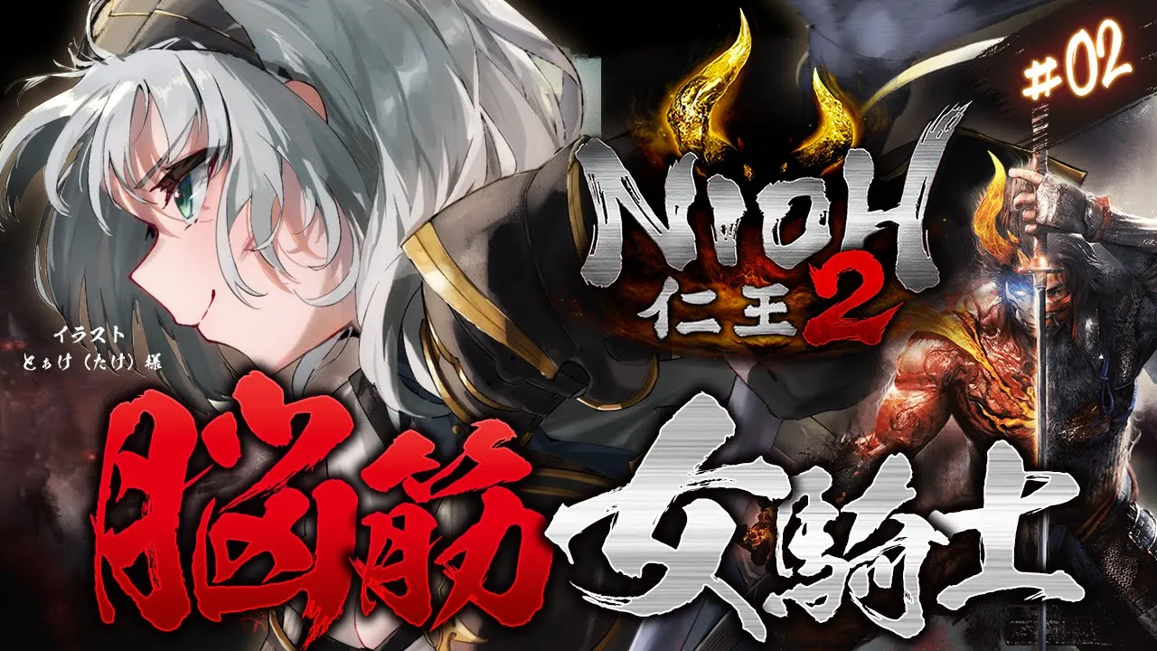 #02【仁王2】約5年ぶりに仁王の世界へ！！！脳筋女騎士の新たな旅！【白銀ノエル/ホロライブ】