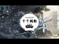 千千阙歌 (抖音DJ版) - 陈慧娴「只好深深把这刻尽凝望、来日纵使千千阙歌。」♪ || 抖音热播 | 抖音热歌 | 抖音 | TikTok ♪