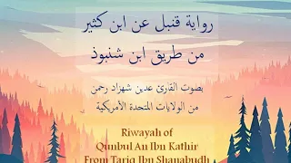 رواية قنبل عن ابن كثير من طريق ابن شنبوذ سورة ال عمران ربع 1 