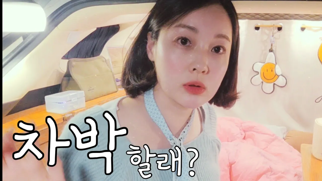 나랑 차박 갈래? 라면도 먹고 가😋 サムネイル