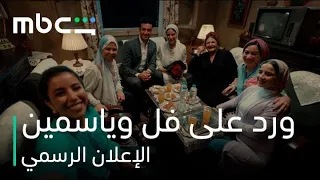              ورد على فل وياسمين   الإع  لان الرس   مي دندنها