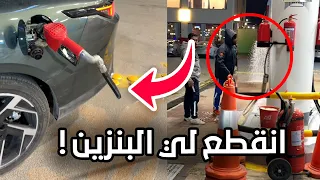 نسي لي البنزين مشبوك ومشي وانقطع😬!!