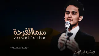 زفات      زفة سما الفرحة   بدون اسماء   بدون موسيقى   عباس ابراهيم  زفة عروس جديده   دندنها