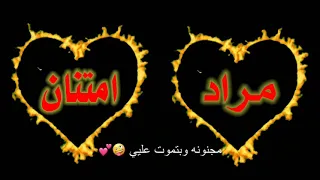 تصميم بأسم مراد و امتنان حسب الطلب      دندنها