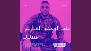 عبد الرحمن السباعي   شور هيلالا دندنها