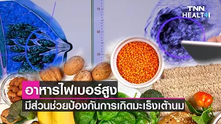 การรับประทานอาหารที่มีไฟเบอร์สูงช่วยลดความเสี่ยงการเป็นมะเร็งเต้านมได้อย่างไร