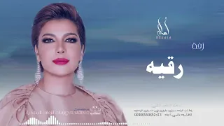 زفه باسم رقيه   أصاله نصري    زفه من أم العروس  للطلب بدون حقوق دندنها