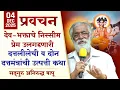 देव-भक्ताचे निस्सीम प्रेम उलगडणारी दत्तलीलेची व दोन दत्तमंत्रांची उत्पत्ती कथा | Aniruddha Bapu