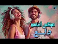 Dala3😍Songs Mix💥أجمد أغاني💋رقص ودلع💃وروقان