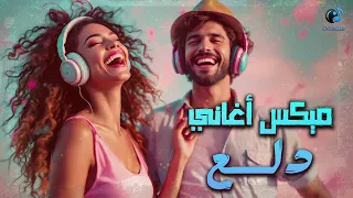                 أجمد أغاني رقص ودلع وروقان سمعها