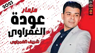 مزمار عودة الغمراوى        للوحش شريف الغمراوى      دندنها