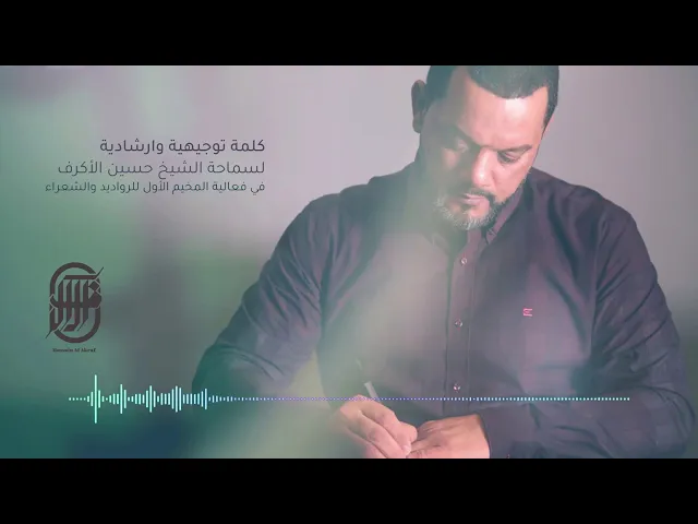 ⁣كلمة توجيهية وإرشادية | الشيخ حسين الأكرف | فبراير 2020