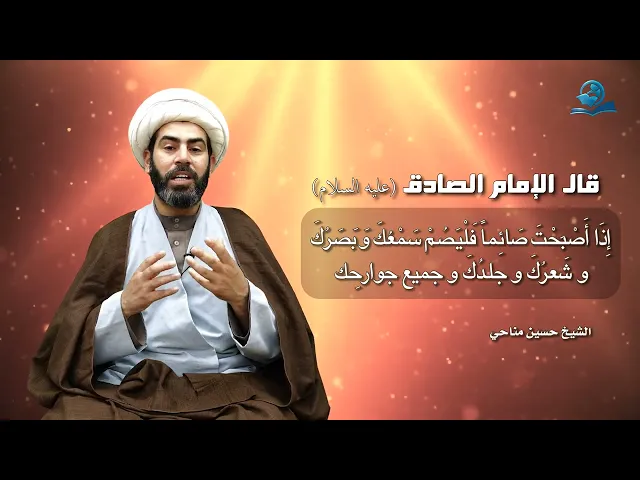 ⁣إذا أصبحت صائما فليصم سمعك وبصرك من الحرام ..
