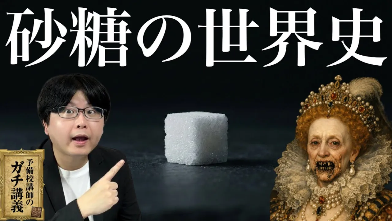【砂糖の世界史】なぜエリザベス1世の歯は真っ黒だったのか?人類を狂わせた「白い悪魔」の暗黒史【大人の世界史】