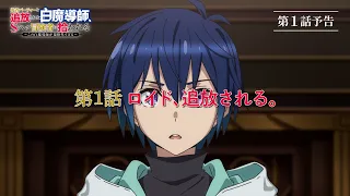 YouTube影片, 內容是被驅逐出勇者隊伍的白魔導師，被S級冒險者撿到 的 第 1 話預告