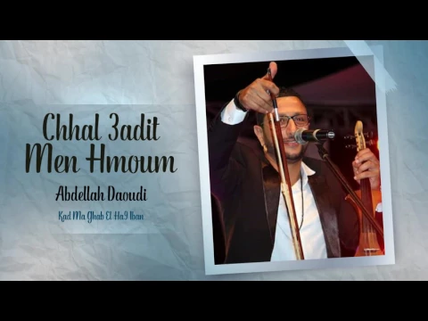 Download MP3 Abdellah Daoudi - Chhal 3adit (Official Audio) | 2015 | عبدالله الداودي - شحال عديت من لهموم