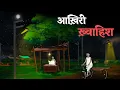 Download Lagu Last Wish | Horror Story in Hindi | Ghost Stories | Hindi Ghost Stories