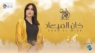 Aicha El Mejeri عائشة الماجري خان الميعـــــــــاد 