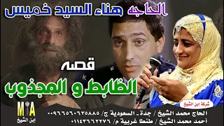 الحاجة هناء السيد خميس قصة الظابط والمجذوب 