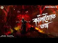 Lagu তারানাথ তান্ত্রিকের গল্প - কালস্রোত তন্ত্র । TARANATH TANTRIK | TARANATH TANTRIK GOLPER JONYO