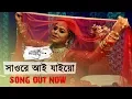 Lagu Sawarey Aai Jaiyo | Rajlokhi O Srikanto | Sohini | Ritwick | Jyotika | Bengali S 2019