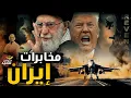 Download Lagu هجـ ـوم مضاد للمخابرات الإيرانية ردا على هجمات الموسـ ـاد