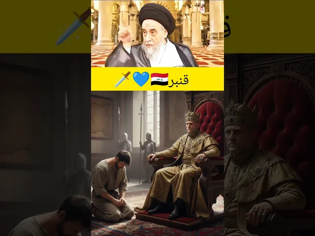 قنبر. 💓🙏سيد صباح شبر