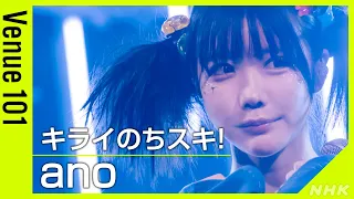 【Venue101】ano / キライのちスキ!│人気アニメのオープニングテーマ!SNS で話題の“キラスキダンス”に注目│NHK