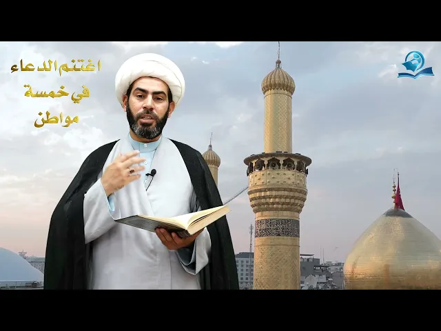 ⁣اغتنم الدعاء في خمسة مواطن