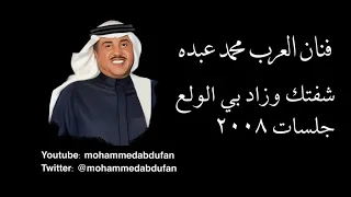 محمد عبده شفتك وزاد بي الولع والشوق جلسات 2008 