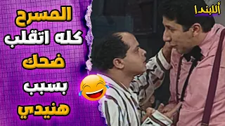 المسرح كله اتقلب ضحك بسبب هنيدي مسرحية ألابندا  المسرح كله اتقلب ضحك بسبب هنيدي مسرحية ألابندا