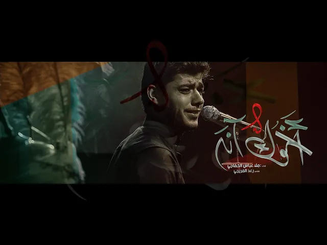 ⁣اخوك انه || ملا عباس الخفاجي || للشاعر رعد الفريجي