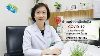  คนที่มีเกร็ดเลือดต่ำหรือทานยาละลายลิ่มเลือดอยู่ สามารถฉีดวัคซีนได้ไหม และต้องระวังอะไรบ้าง 