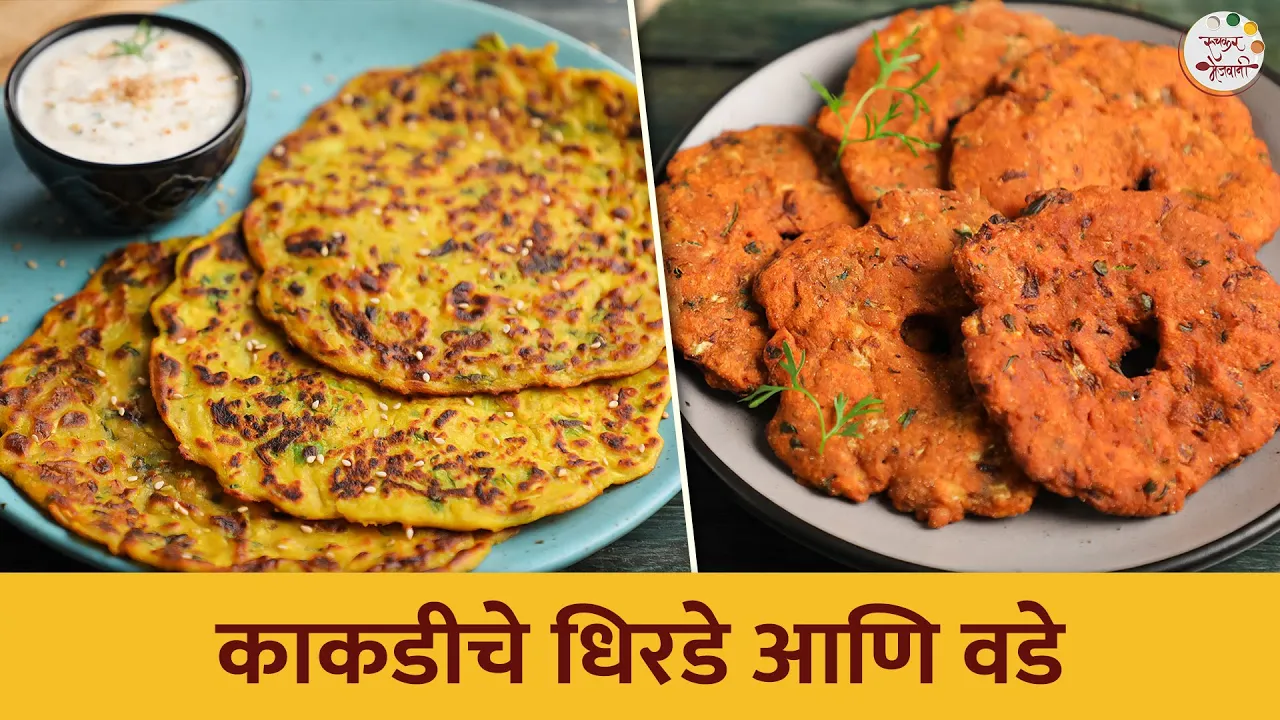            Kakdiche Dhirde & Vade Recipe   Archana   #food