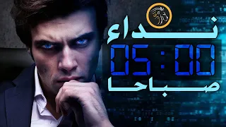 لهذا يجب أن تستيقظ في تمام الخامسة صباحا BDM 