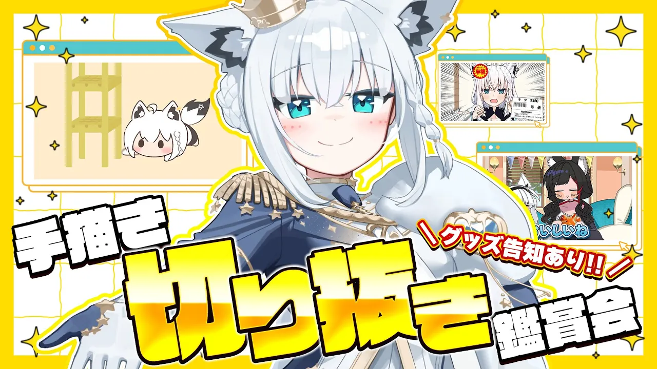 【切り抜き鑑賞会】白上フブキ出演の手描き切り抜きをみんなで見る！！＼グッズ告知もあるよ／【ホロライブ/白上フブキ】