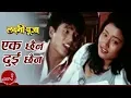 Lagu Ek Chaina Dui Chaina | Laxmi Puja | Shree Krishna Shrestha | Kristi Mainali | Nepali Movie Song